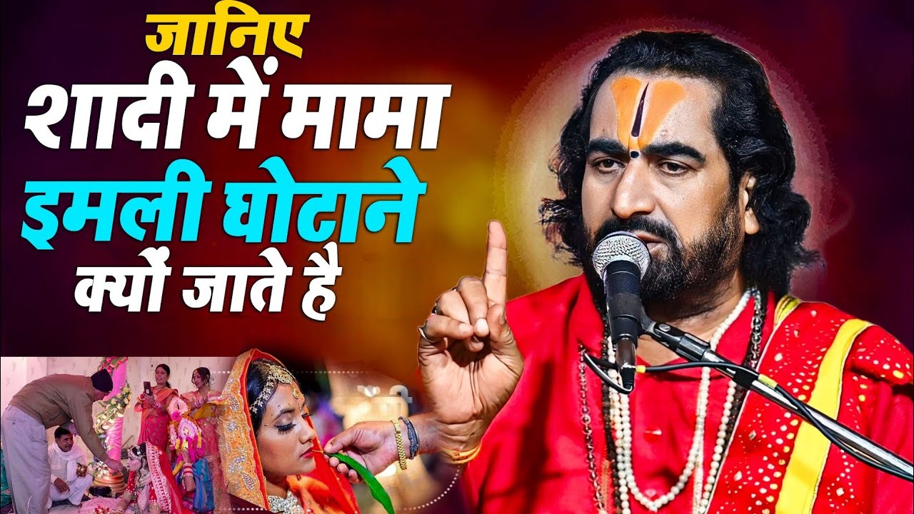 जानिए शादी में हर मामा इमली घोटाने क्यों जाते है? जान कर दंग रह जाएंगे | Imali Kyu Ghotaya Jata Hai