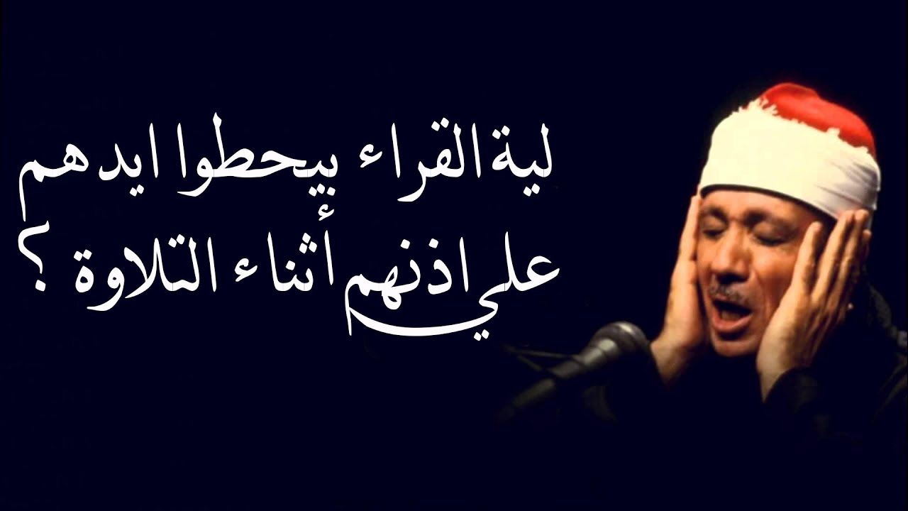 س & ج : ليه القارئ بيحط ايدة علي أذنة وهوا بيقرأ ؟