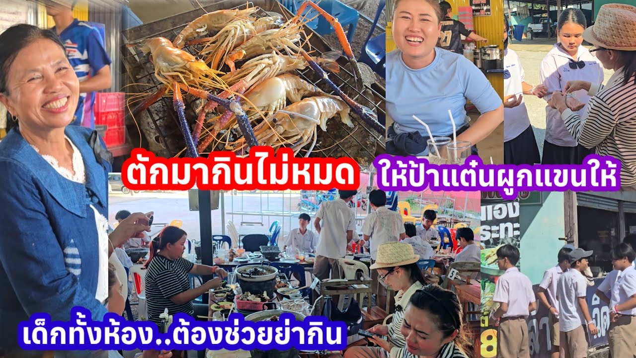 สุดซึ้ง..เมื่อนักเรียนให้ป้าแต๋นผูกแขนให้ ตักมาเยอะกินไม่หมด ช่วยย่ากินหน่อย