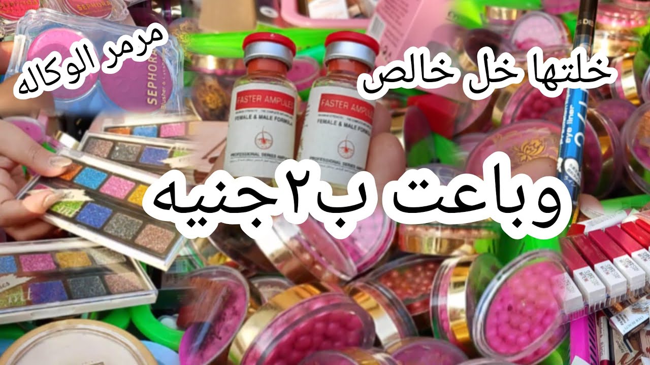 عروض مرمر الوكاله على الميكب واسكين كير دمرت الاسعار وباعت ب٢جنيه اسعار فى الارض يوم سوق الاحد