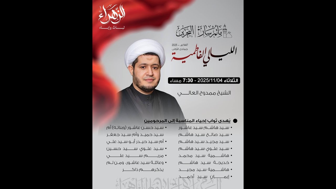 البث المباشر | الليالي الفاطمية  | الخطيب: الشيخ ممدوح العالي