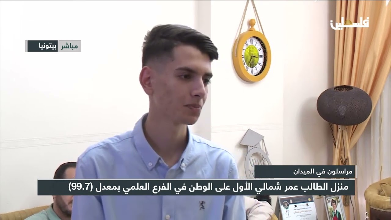 عمر الشمالي من بيتونيا في رام الله والأول على المحافظة في الفرع العلمي 99.7