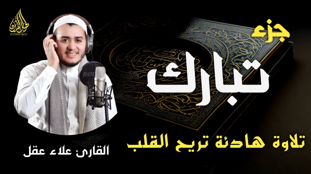 جزء تبارك كاملا بصوت هادئ يخطف القلب (القارئ علاء عقل) | Juz` Tabarak full by sheikh Alaa aql