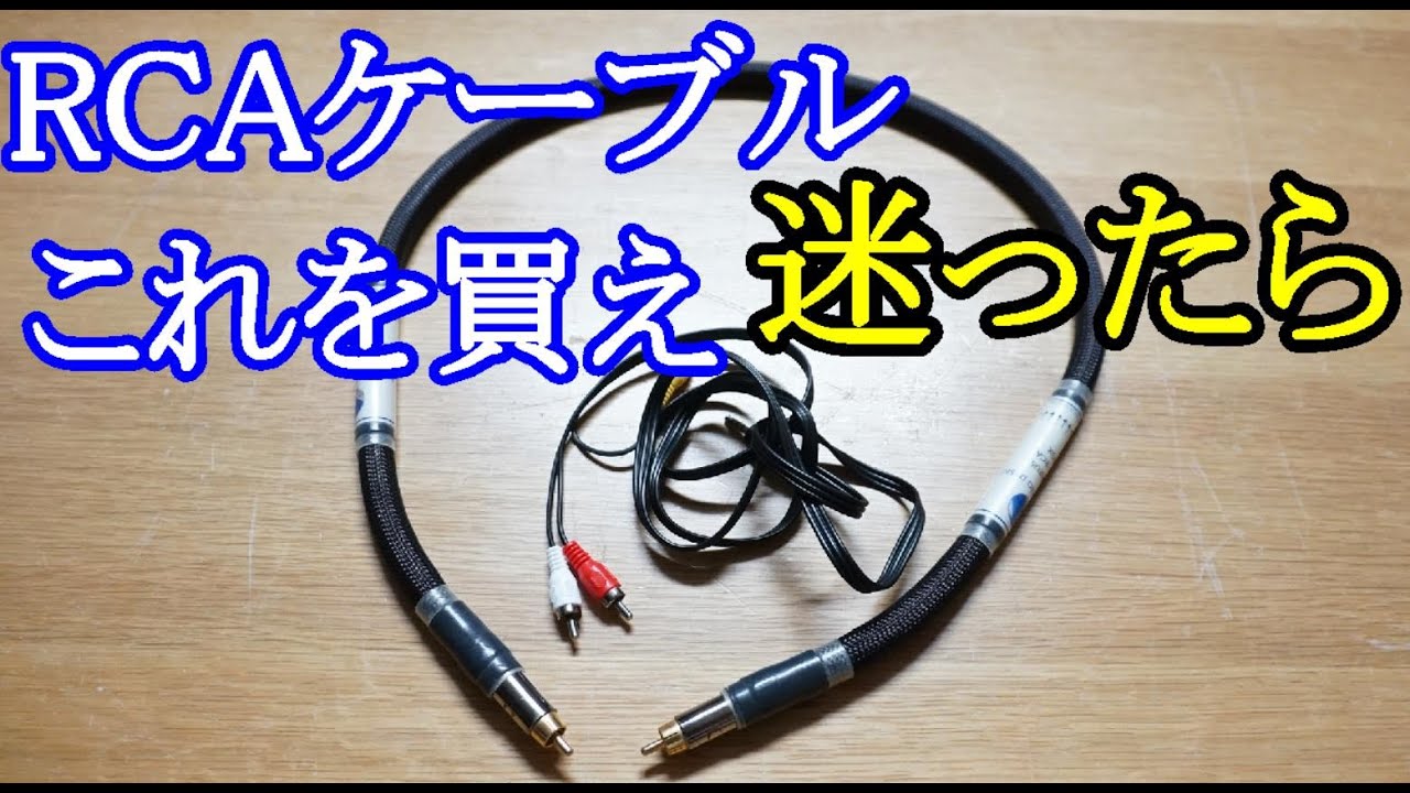 オーディオ　お勧めRCAケーブルをご紹介します。RCAケーブルは何を選べば良いのか迷ったら参考にして下さい。