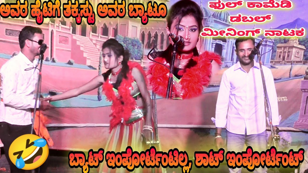 ಬ್ಯಾಟ್ ಇಂಪೋರ್ಟೆಂಟಿಲ್ಲ, ಶಾಟ್ ಇಂಪೋರ್ಟೆಂಟ್ ।। Maga hodaru mangalya bheku ।। Gubbevad Gram natak