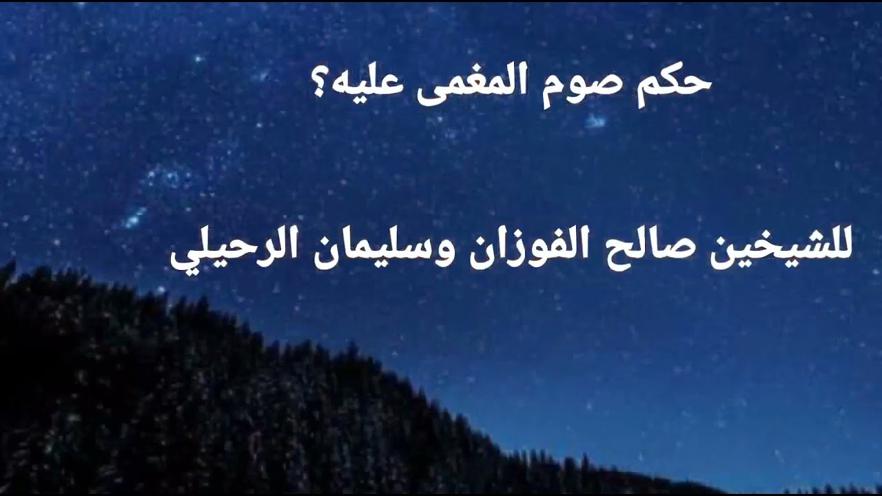 💥حكم صوم المغمى عليه؟ للشيخين صالح الفوزان وسليمان الرحيلي .