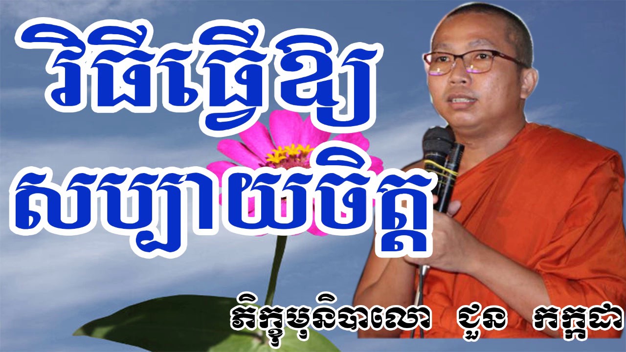 វិធីធ្វើឲ្យសប្បាយចិត្ត - ជួន កក្កដា - Choun Kakada - Choun Kakada 2017