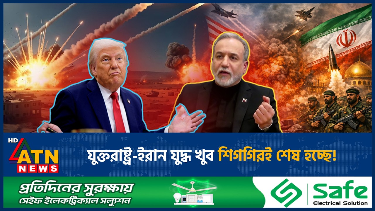 যুক্তরাষ্ট্র-ইরান যুদ্ধ খুব শিগগিরই শেষ হচ্ছে! | US-Iran war | Ending very soon! | ATN News
