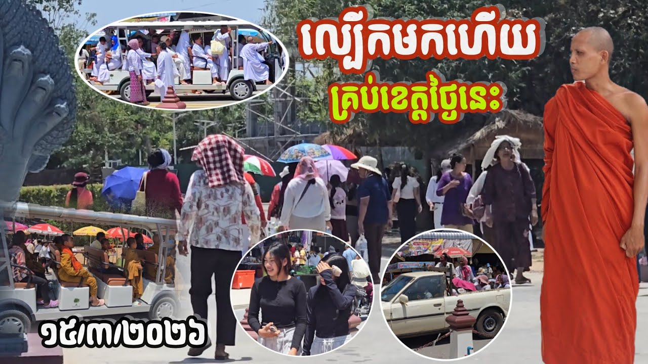 #វត្តតាសុតពិតជាអស្ចារ្យ#មហារិស័ទច្រើនណាស់អាទិត្យនេះ