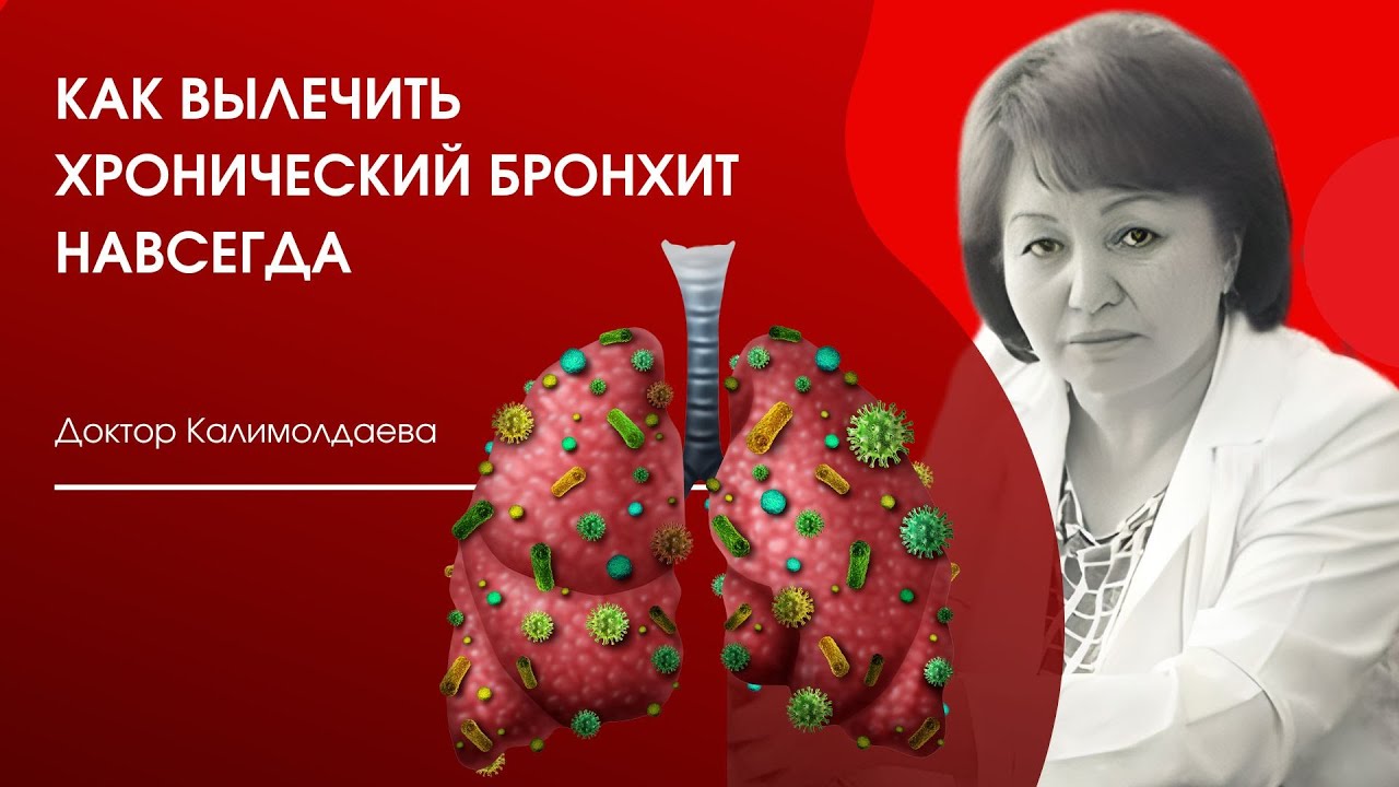 КАК ВЫЛЕЧИТЬ ХРОНИЧЕСКИЙ БРОНХИТ НАВСЕГДА