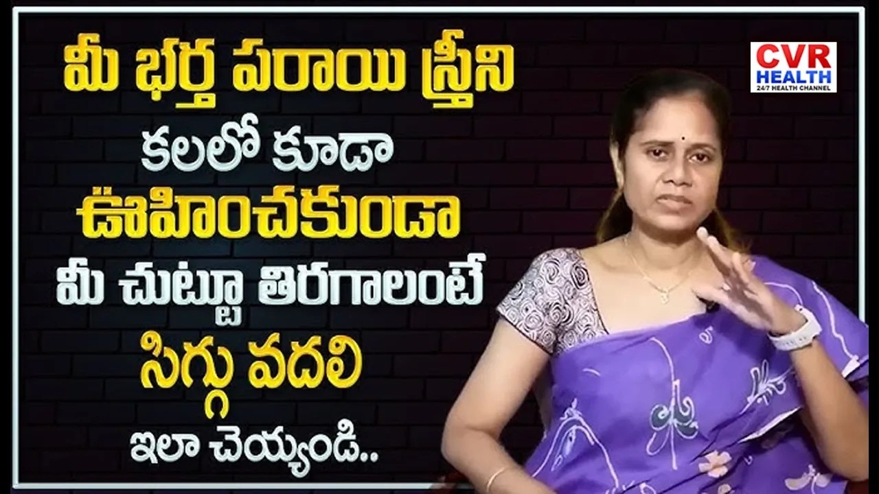 దంపతుల మధ్య దూరం ఎందుకు పెరుగుతుంది? Husband & Wife Relationship | CVR Health News