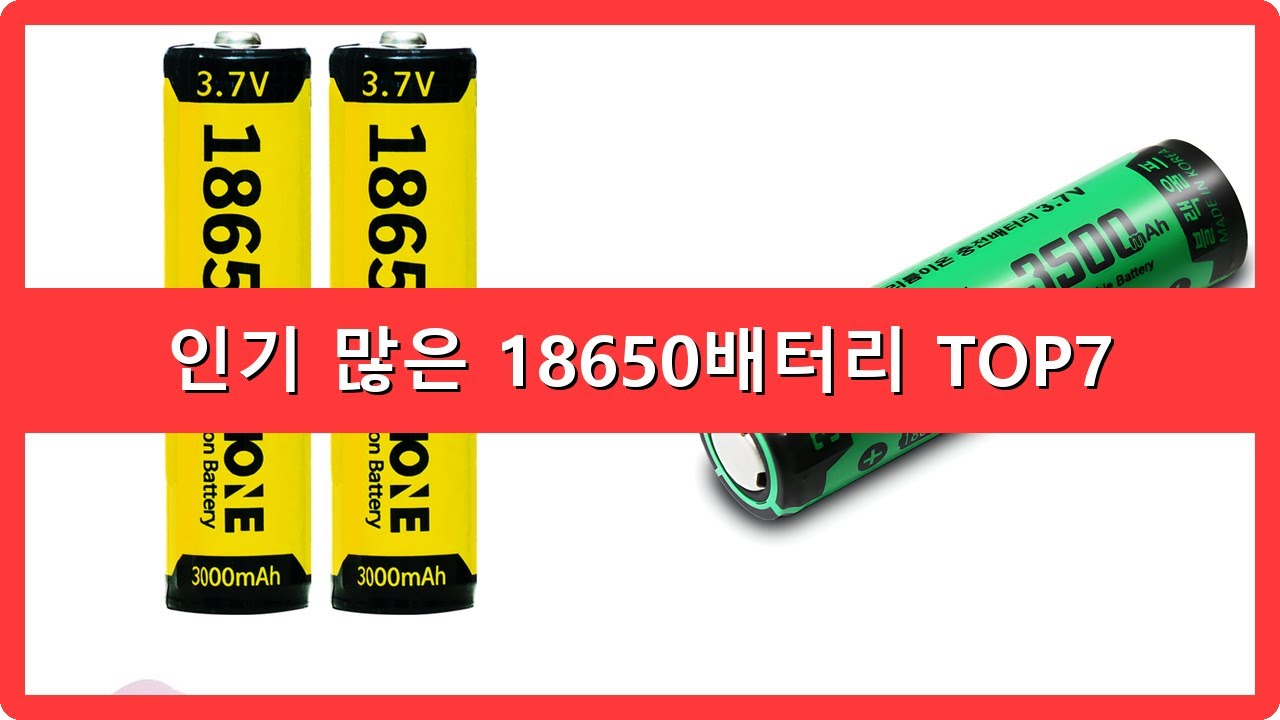 18650배터리 추천 순위 TOP7 18650배터리 인생템 득템하세요