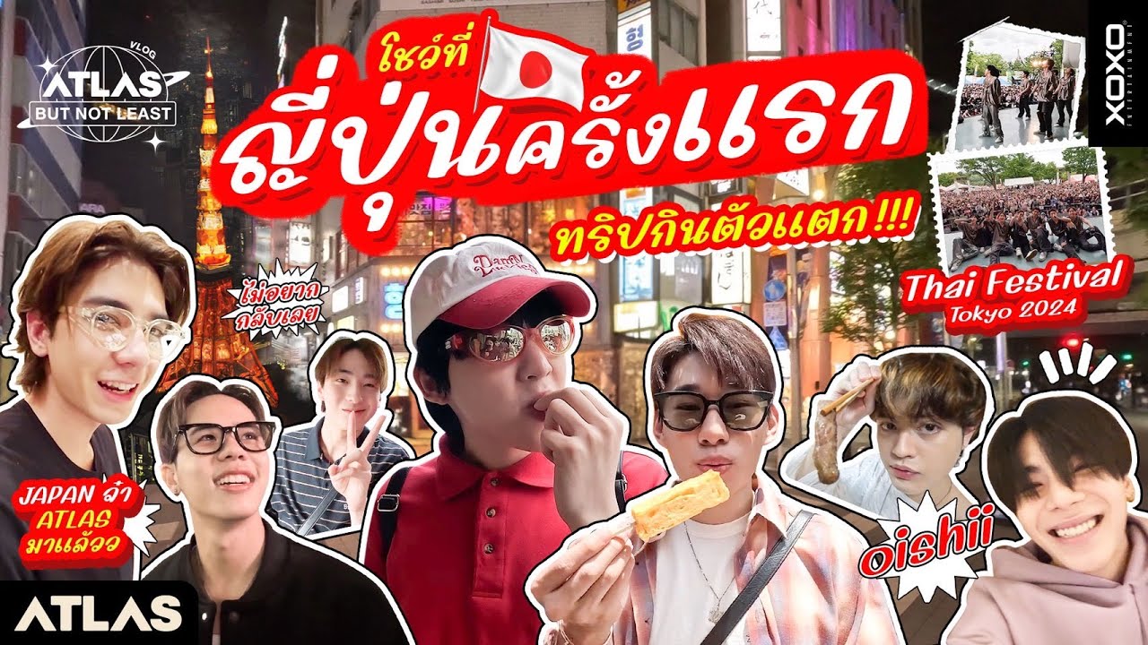 ATLAS BUT NOT LEAST EP.32 | ไปโชว์ที่ญี่ปุ่นครั้งเเรก ทริปกินตัวแตก !!! [ Eng Sub ]