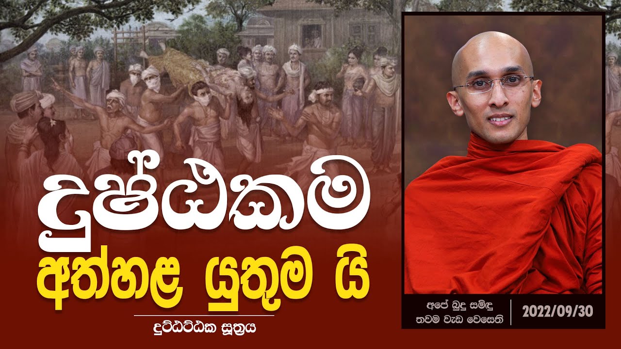 දුෂඨකම අත්හල යුතුම යි (දුට්ඨට්ඨක සූත්‍රය) | අපේ බුදු සමිඳු තවම වැඩ වෙසෙති (2022-09-30)