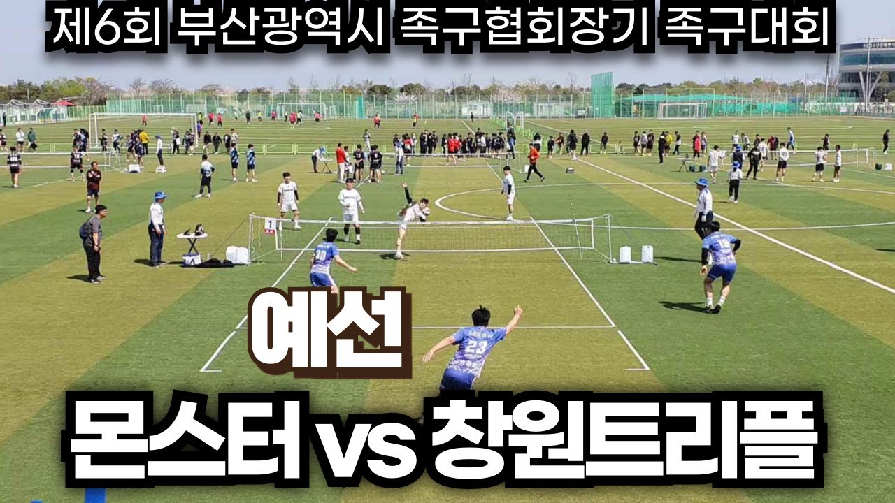 초청일반부 예선 몬스터vs창원트리플