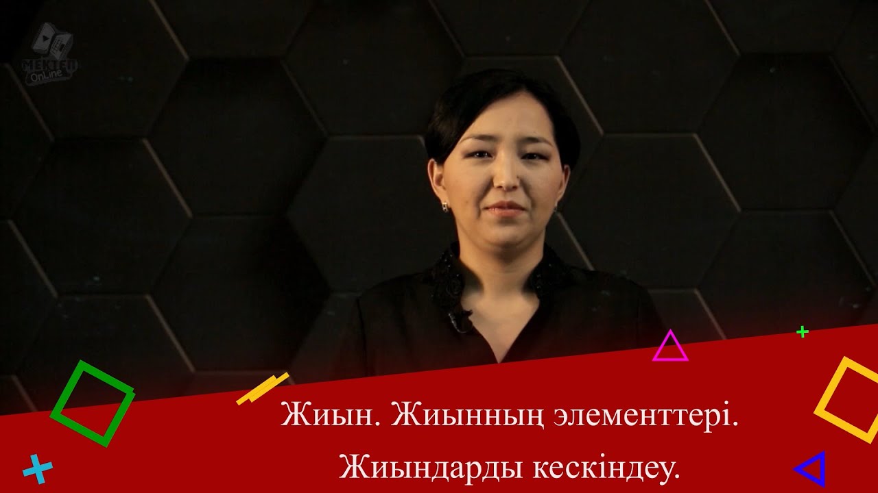 Жиын. Жиынның элементтері. Жиындарды кескіндеу. 5 сынып.