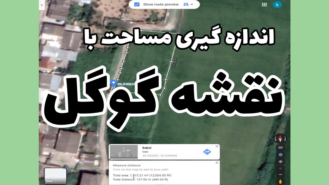 اندازه گیری بسیار آسان مساحت یک ناحیه یا زمین با نقشه گوگل و دقت بالا