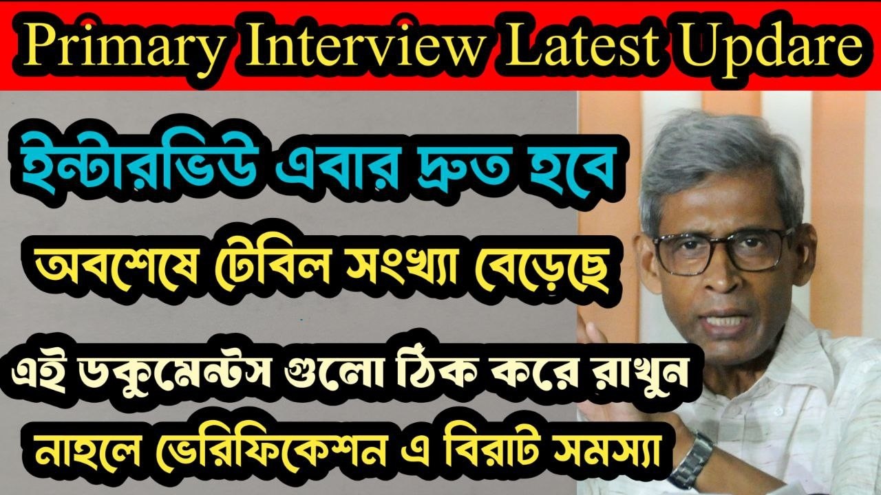 Primary Interview Latest Update। অবশেষে বাড়ল ইন্টারভিউ টেবিল সংখ্যা। ডকুমেন্ট ভেরিফিকেশনে সমস্যা।