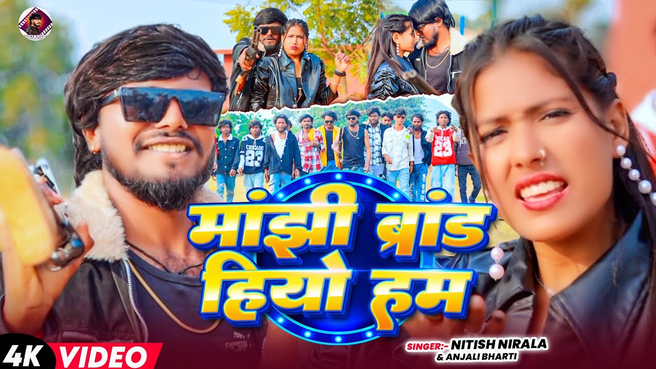 #Video ||मांझी ब्रांड हियो हम || #Nitish Nirala & Anjali Bharti || #Manjhi Rangdari Song 2026 