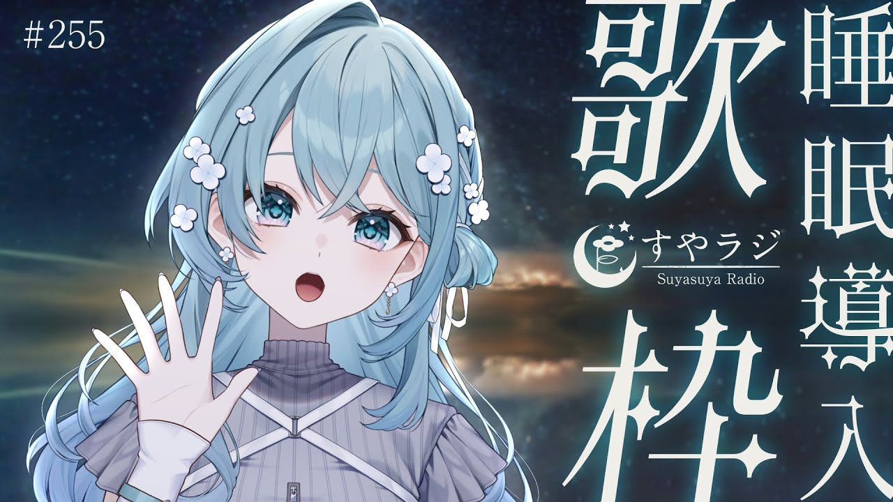 【歌枠/Karaoke】心地よい静けさと歌声を。安眠前のリラックスタイム🌙