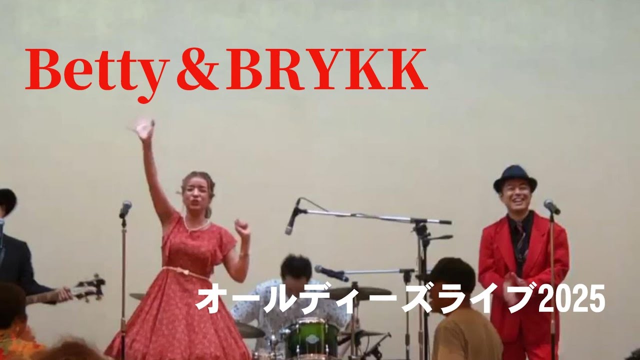 ベティ＆BRYKKオールディーズライブ2025　part２