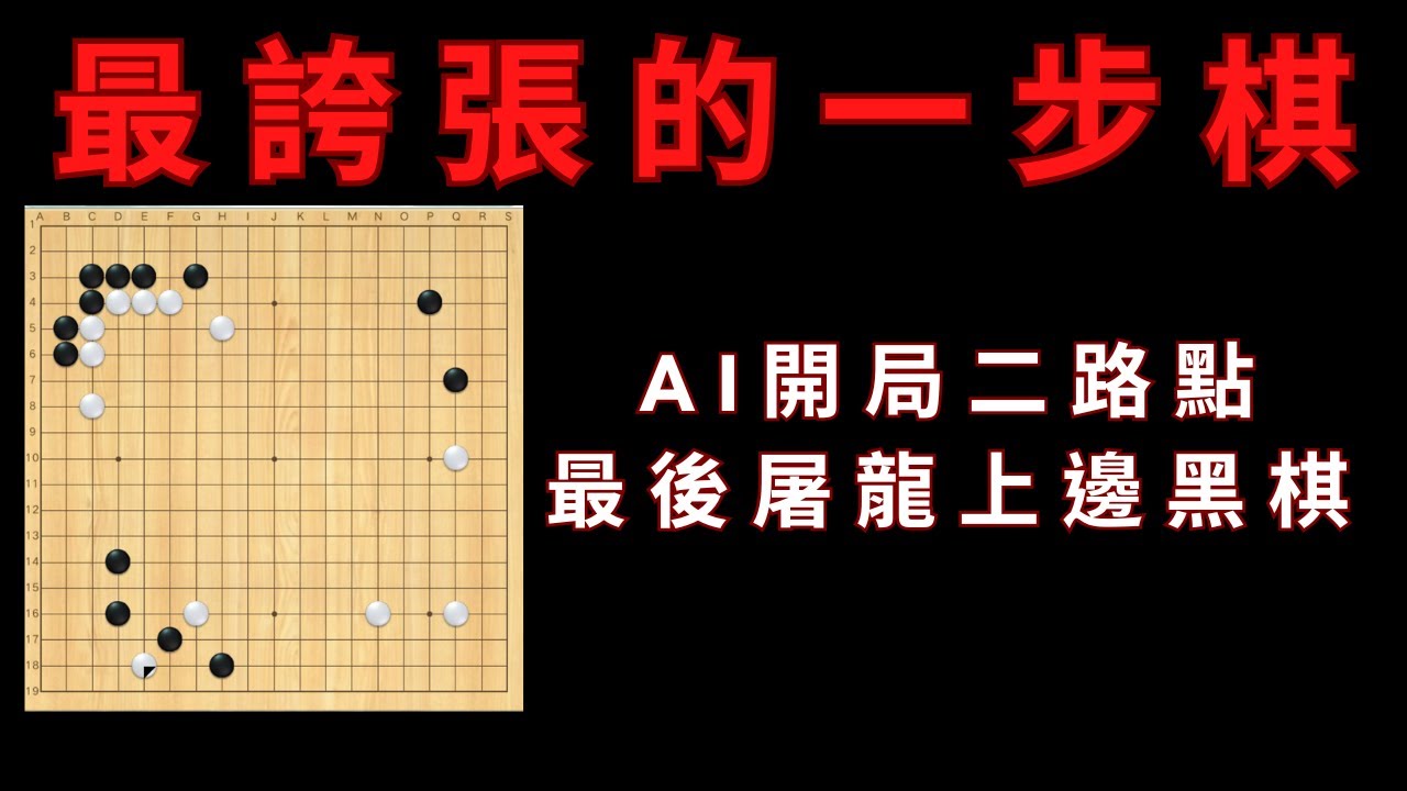 AI史上最誇張的一步，開局二路透點，最後屠殺上邊黑棋一塊