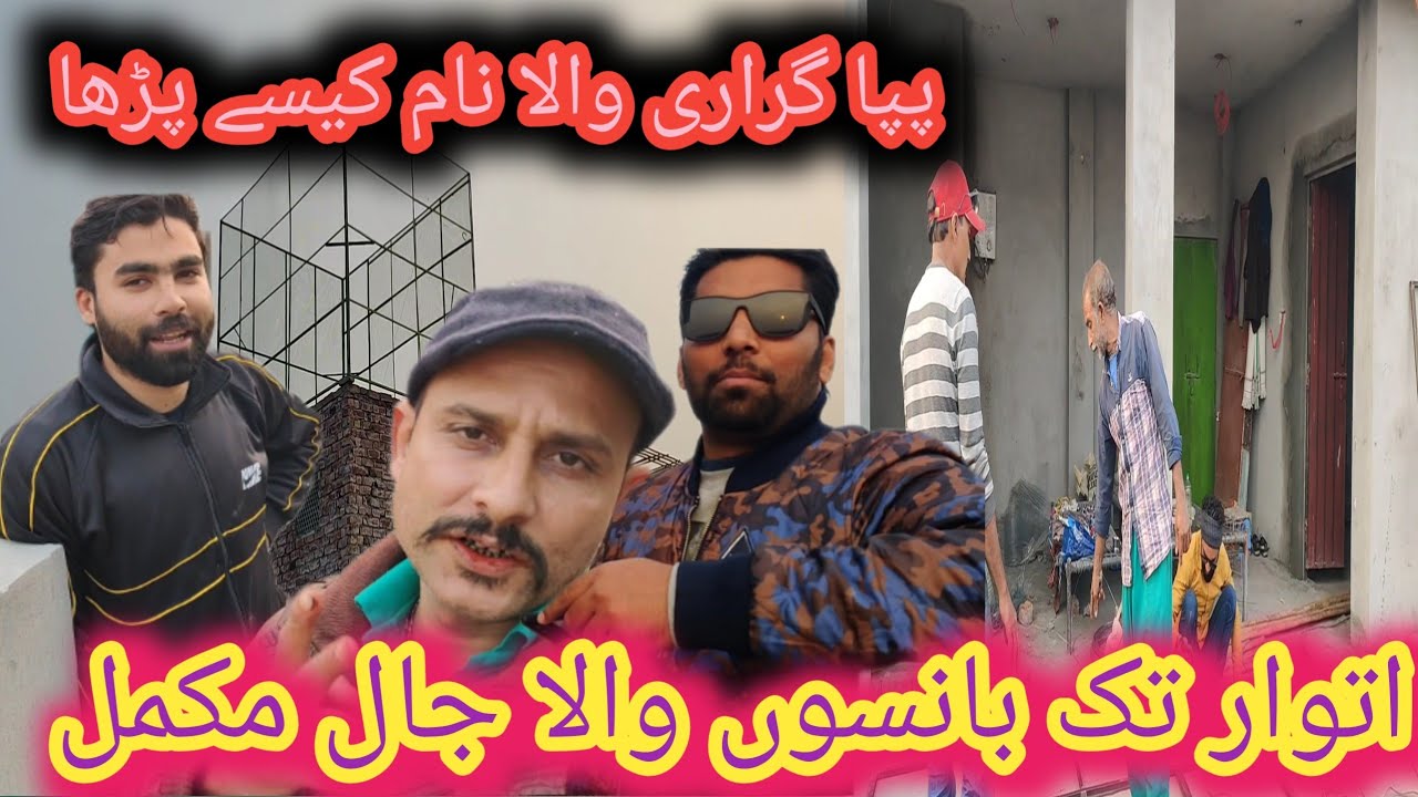 شانی پپا پوچھ رہا ہے پاپا گراری والا نام کیسے پڑا عمر کھوکھر کا جال بانسوں والا اتوار تکر مکمل