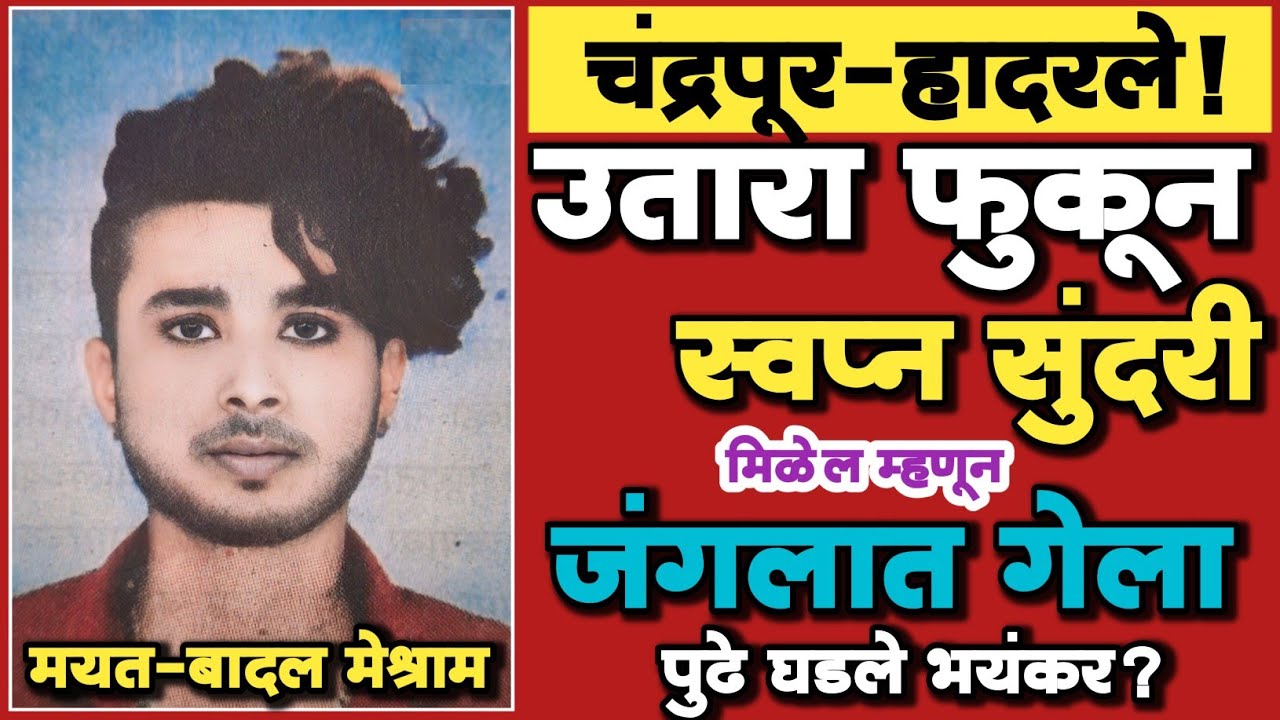 EP 389 | उतारा फुकून स्वप्न सुंदरी मिळेल म्हणून, जंगलात गेला! |पुढे घडले भयंकर |Marathi Crime Story|