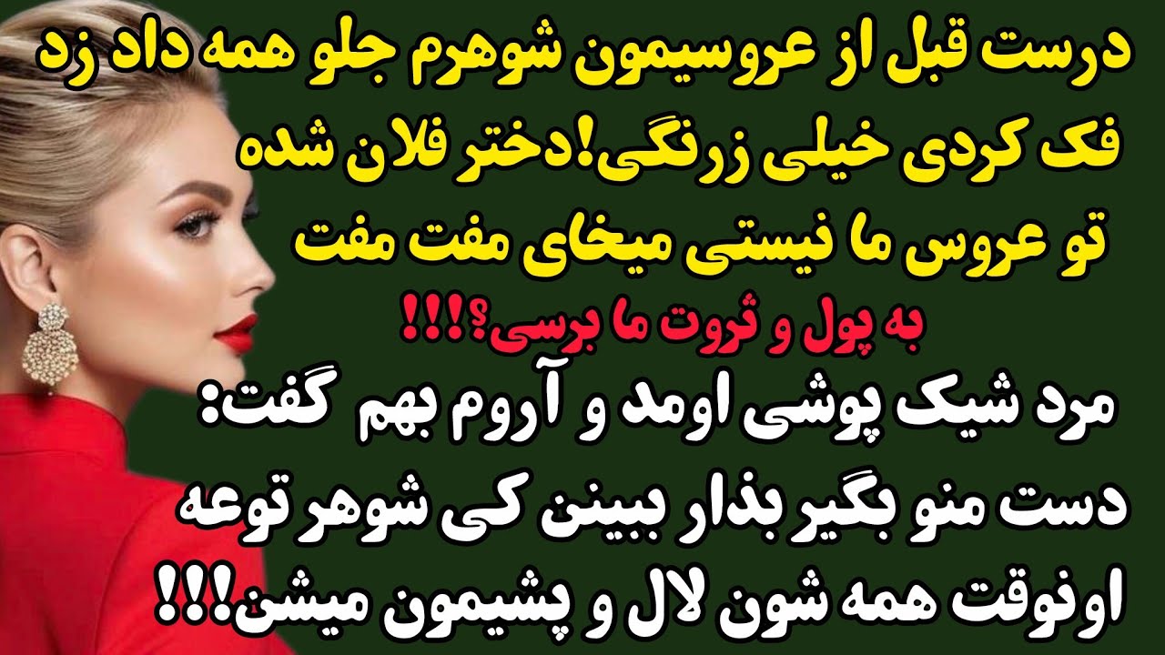 داستان واقعی:نیاز/تو مهمونی خانوادگی بودیم که یهو شوهرم داد زد #داستان_واقعی #پادکست #داستان 