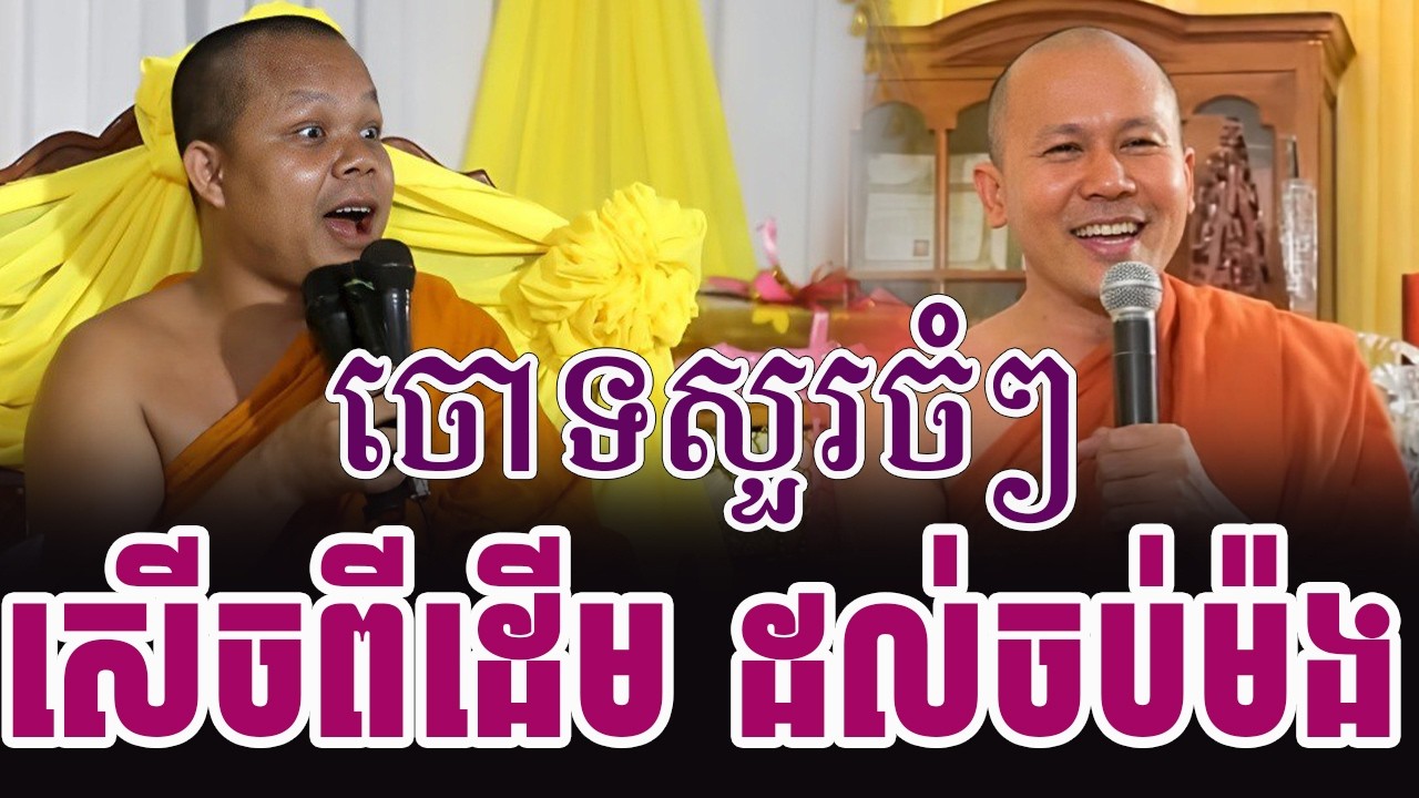 ទេសនាគ្រែ២ ចោទសួរចំៗសើចផ្អើលពេញរោងបុណ្យ