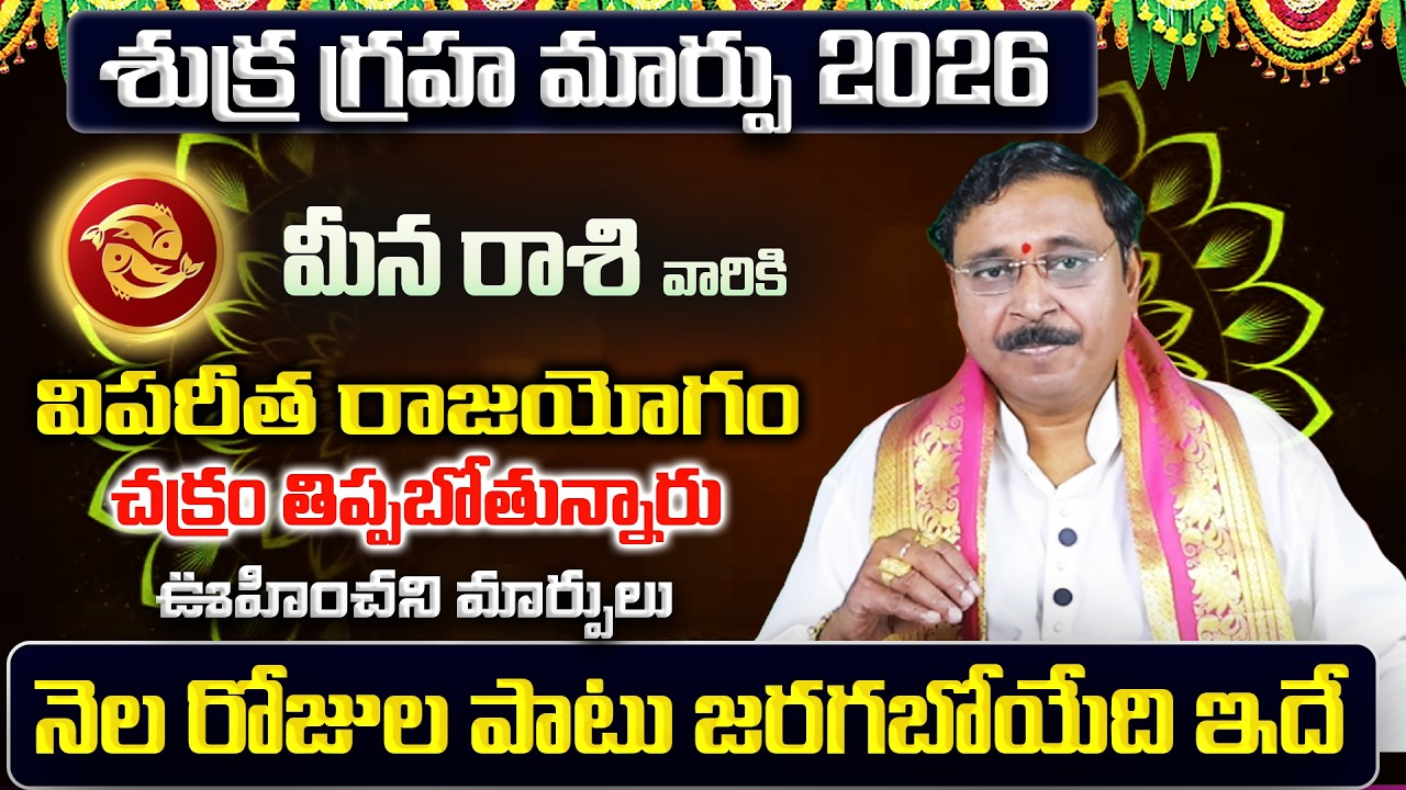 శుక్ర గ్రహ మార్పు | Meena Rasi Phalalu 2026 Telugu | Meena Rasi Phalalu March 2026 |Pisces Horoscope