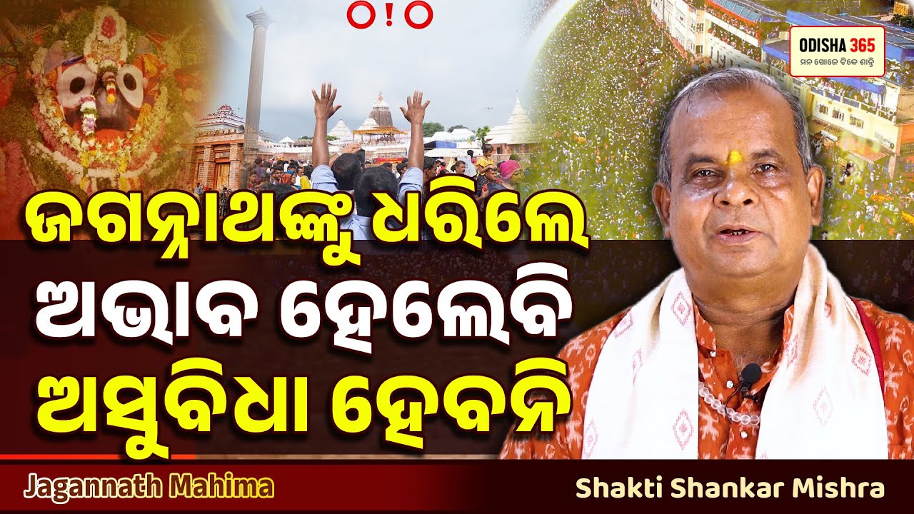 ଜଗନ୍ନାଥଙ୍କୁ ଧରିଲେ ଅଭାବ ହେଲେବି ଅସୁବିଧା ହେବନି | Jagannath Mahima | Shakti Shankar Mishra