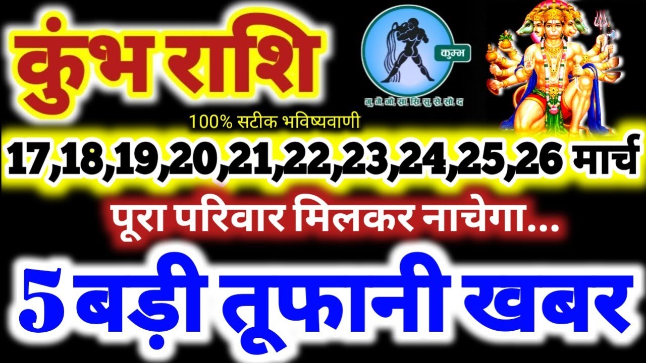 कुंभ राशि वालों 17 से 26 मार्च 2026 / 5 बड़ी तूफानी खबर / पूरा परिवार मिलकर नाचेगा Kumbh Rashifal 