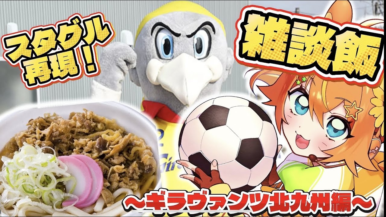 【雑談飯】かしわうどんを食べながら清水エスパルス鹿児島キャンプなどについて雑談するのだ‼【spulse/只乃ハム】