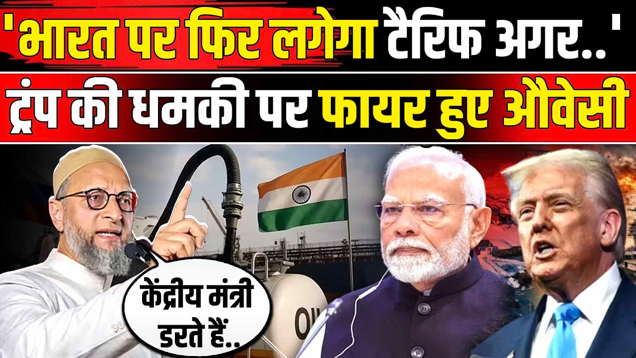 Asaduddin Owaisi on Trump Tariff: रूसी तेल खरीद पर अमेरिकी धमकी से भड़के ओवैसी | US India Deal |NBT