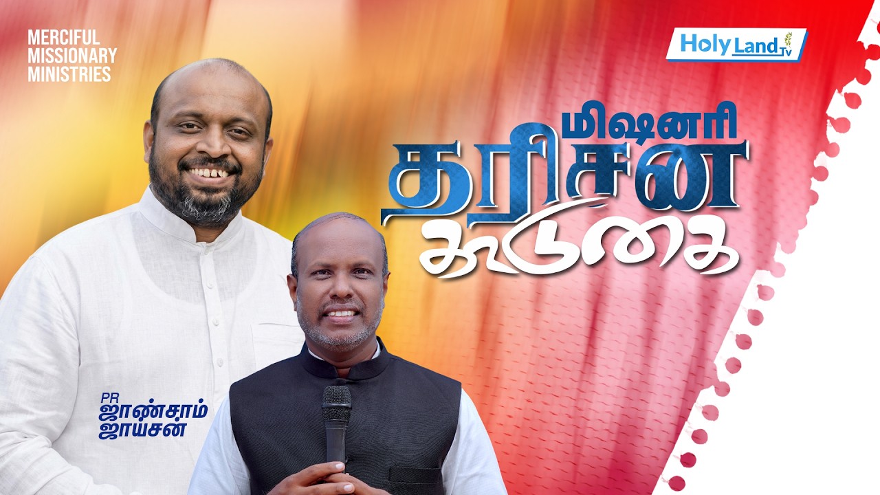 MERCIFUL MISSIONARY MINISTRIES தரிசன கூடுகை PR. JOHNSAM JOYSON PR MERIPAUL NAGERCOIL HOLYLANDTV LIVE