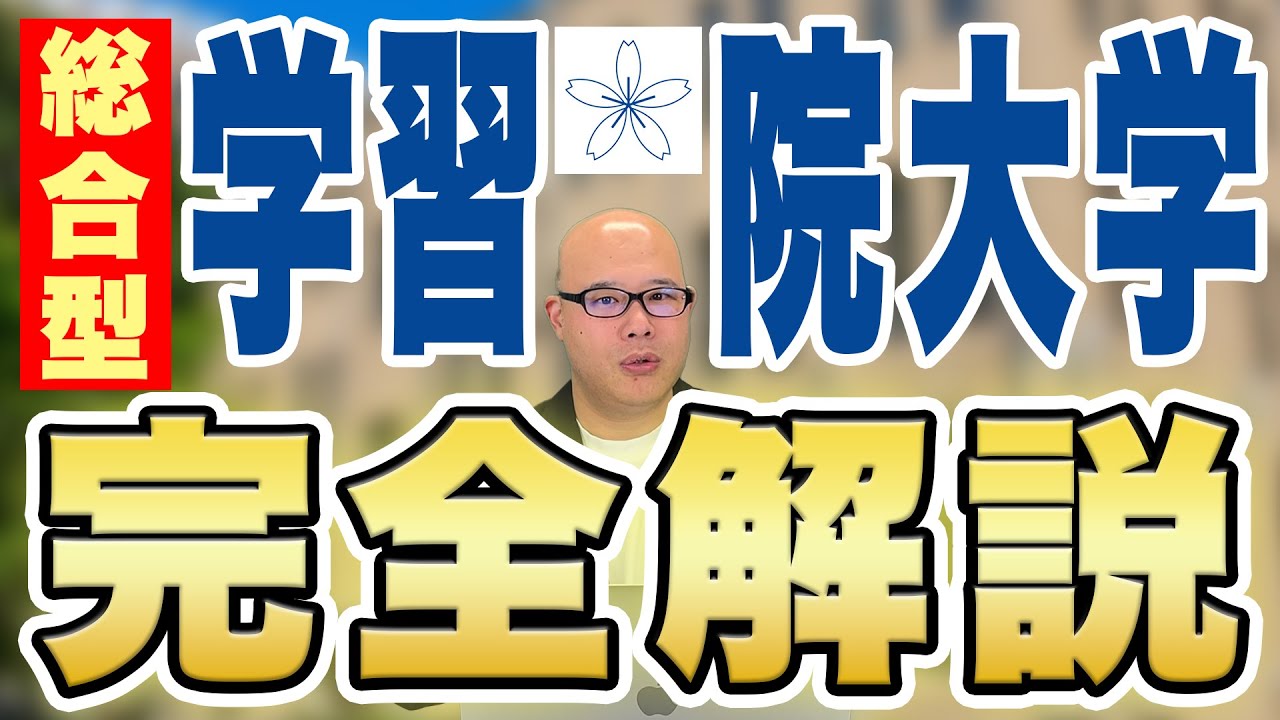 総合型選抜（AO）入試での学習院大学徹底解説
