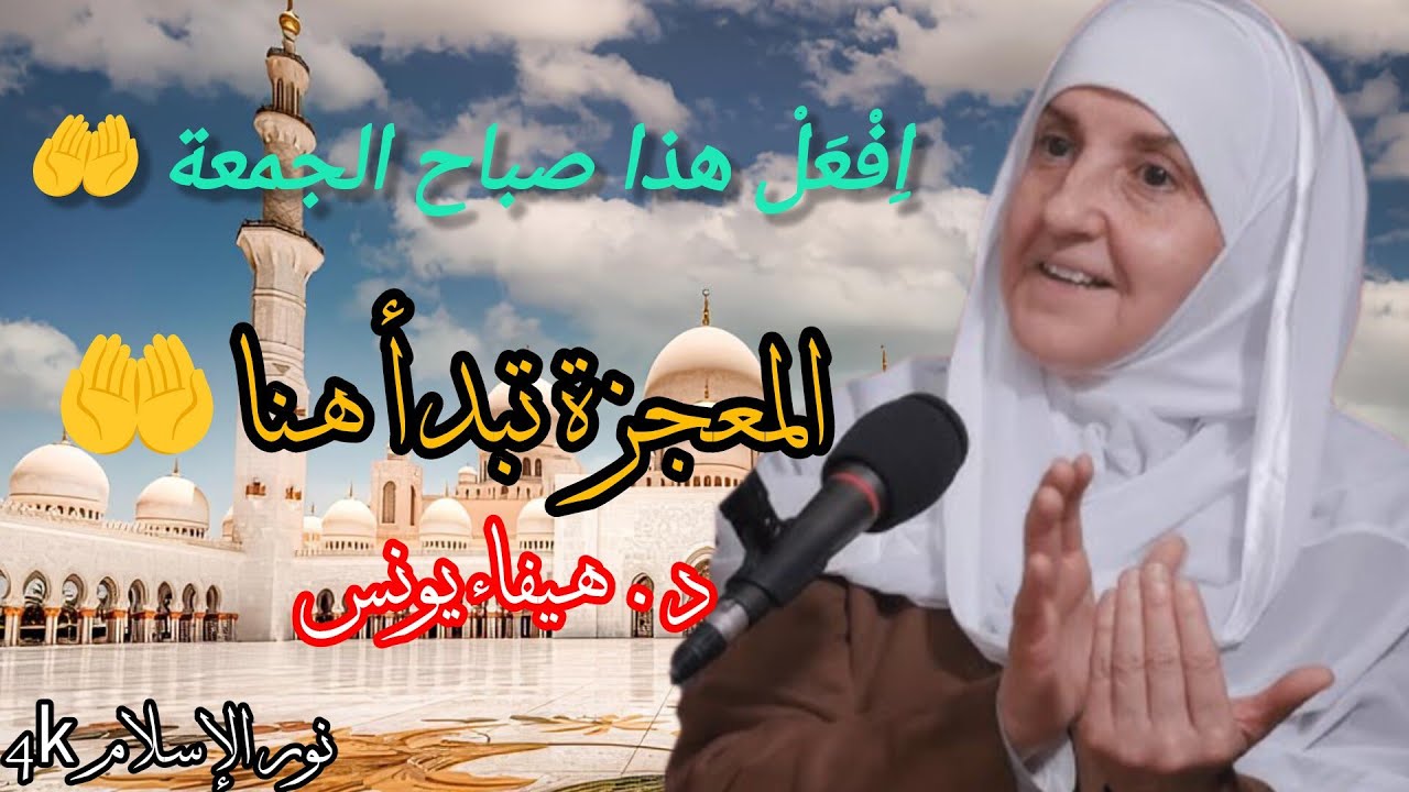 اِفْعَلْ هذا صباح الجمعة وسترى المعجزة بنفسك 🤲كلمات مؤثرة للدكتورة هيفاء يونس