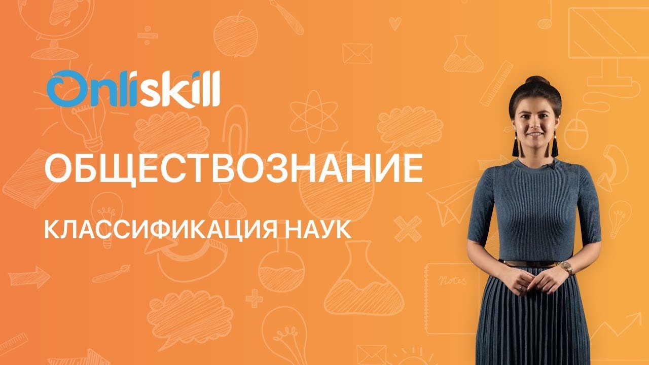 Обществознание 8 класс : Классификация наук