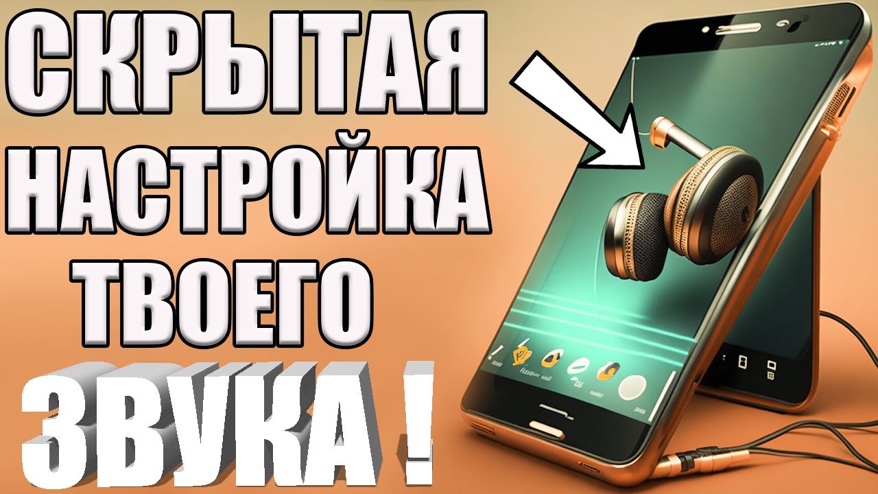 Как УЛУЧШИТЬ ЗВУК на Телефоне #android
