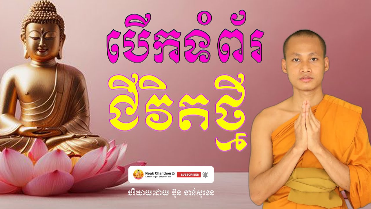 បើកទំព័រជីវិតថ្មី បរិយាយដោយ ប៊ុន ចាន់សុខេន Neak Chanthou