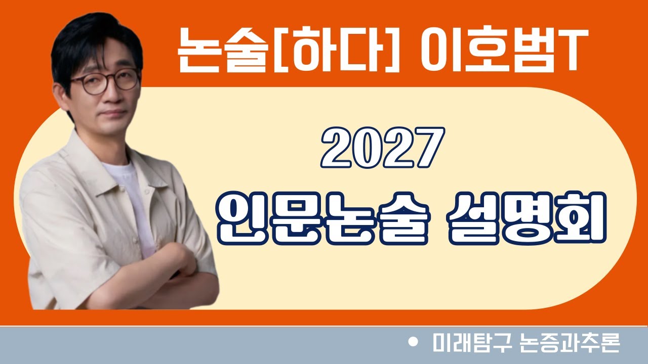 이호범T_2027학년도 인문논술 설명회