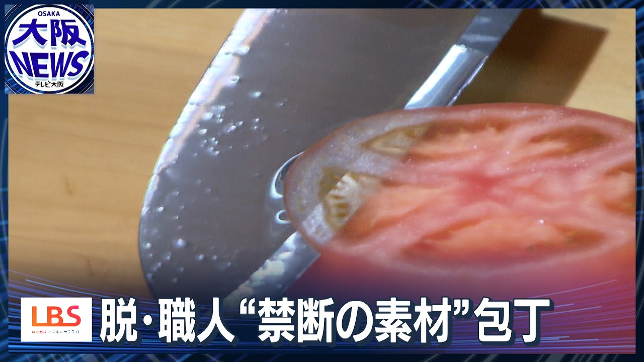 【切れ味抜群】脱・職人“禁断の素材”包丁