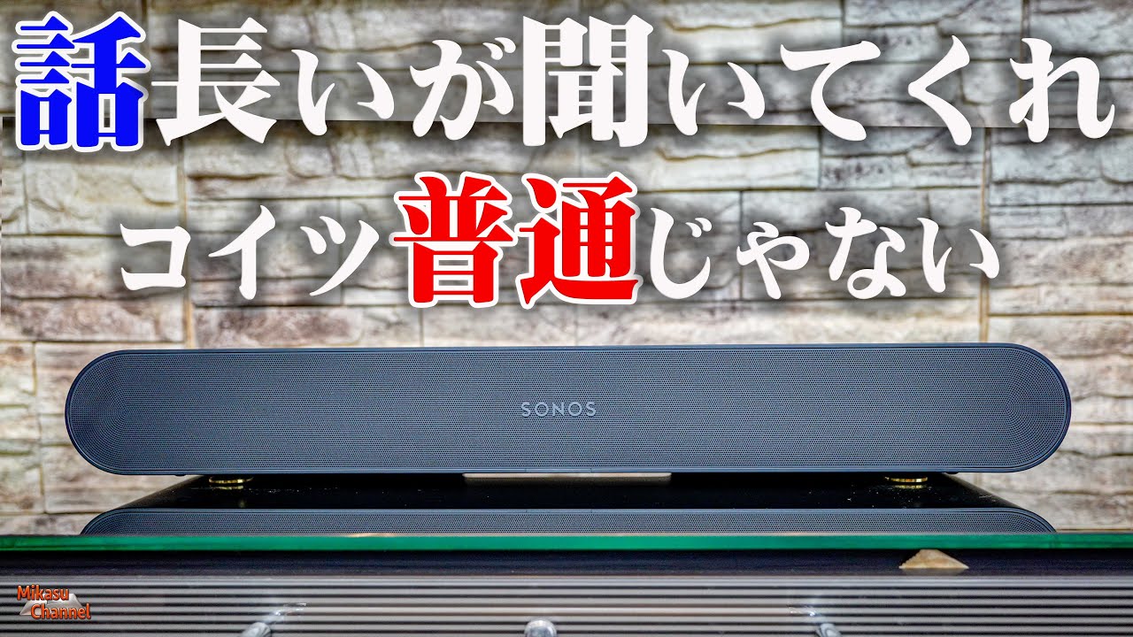 コスパが異常な【サウンドバー】オレが買うなら絶対コレ！Sonos Rayが価格の常識を覆す音を繰り出す！【オーディオ】