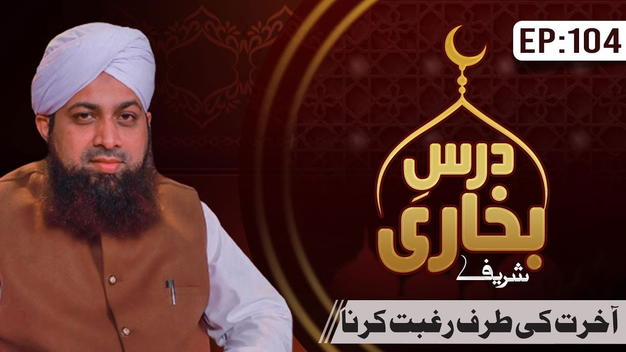 Dars E Bukhari Shareef Episode 104 | Akhirat Ki Taraf Raghbat Karna | Mufti Irfan Attari