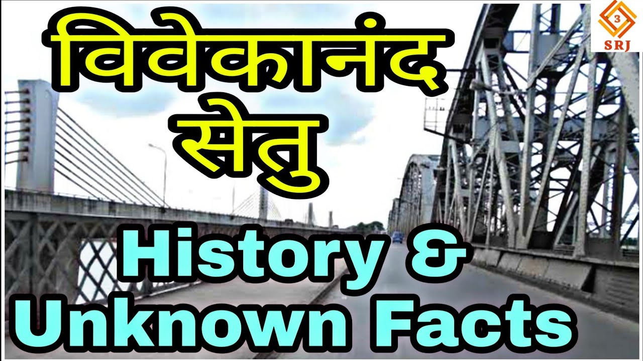 VIVEKANANDA SETU | 2ND OLDEST BRIDGE OF KOLKATA HOWRAH | HISTORIC & INTERESTING FACTS | BALLY BRIDGE