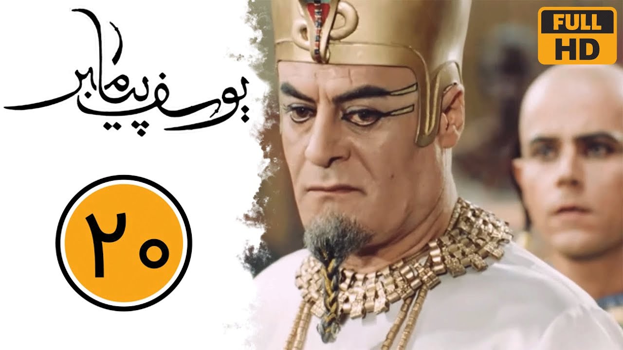 سریال یوسف پیامبر - قسمت 20 | Serial Yusuf Payambar - Part 20