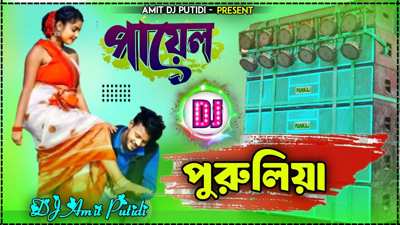Payal Purulia Song || New Purulia Dj Song 2025 Hard Bass || Amit DJ Putidi