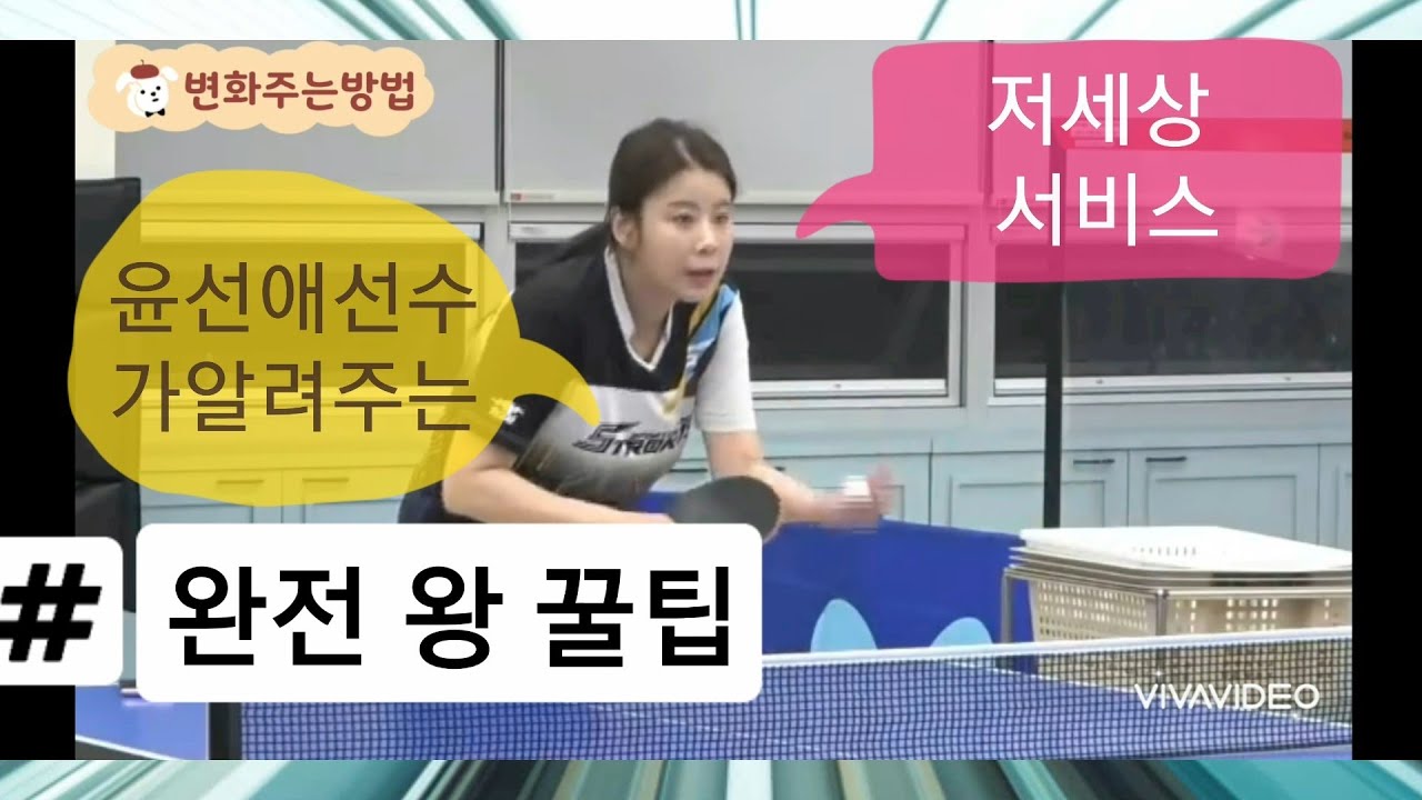 국대출신 최고 서비스 윤선애선수가  알려주는 저세상서비스 마지막회