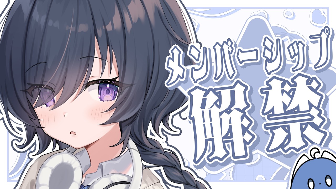 【メンシプ解禁配信】いつも応援ありがとう...！【 志月るり / #新人vtuber 】